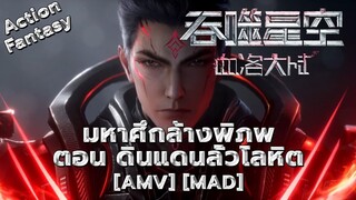 มหาศึกล้างพิภพ ตอน ดินแดนลั่วโลหิต - Tunshi Xingkong Movie: Xueluo Dalu (Blood) [AMV] [MAD]