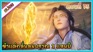 [สปอย] (ข้าแค่กลั่นลมปราณ 1 แสนปี) พระเอกคือปรมาจารย์ที่โคตรแข็งแกร่ง | ตอนที่ 75 | อนิเมะจีนน