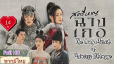 สตรีหาญฉางเกอ EP14  The Long March of Princess Changge HD1080P พากย์ไทย [2021]