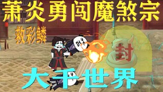 第十一集：萧炎勇闯魔煞宗救出彩鳞