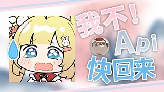 【小肉包/Api/KB/蚊香】 我不！让Api回来！