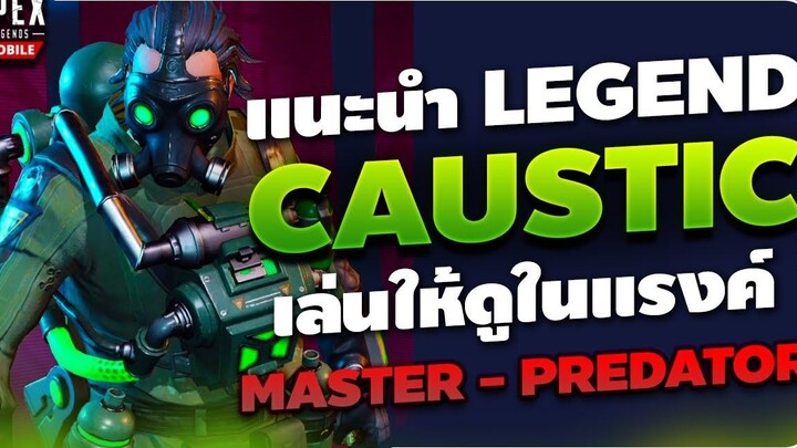 Apex Legends Mobile แนะนำ Legends Caustic เล่นให้ดูในแรงค์สูงๆ