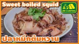 ปลาหมึกต้มหวาน เคี้ยวหนึบหนับ แต่ไม่เหนียว ใช้เวลาทำไม่นาน Sweet boiled squid | English Subtitles