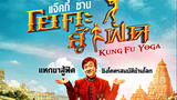 (Kung-Fu Yoga)  โยคะสู้ฟัด