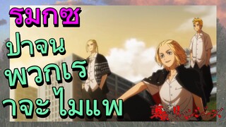 [โตเกียว รีเวนเจอร์ส] รีมิกซ์ |  ปาจิน พวกเราจะไม่แพ้