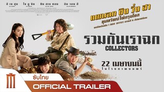 COLLECTORS | รวมกันเราฉก - Official Trailer [ซับไทย]