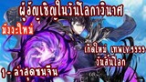 (รวมตอน)ผู้อัญเชิญในวันโลกาวินาศ ตอนที่1-ล่าสุดชนจีน