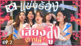 นักร้องแข่งร้องเสียงสูงปรี๊ดแตก🔥Ep.2 Highnote เกาหลี |  pimwa