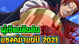 วันพีช  ผู้แต่งยืนยัน แชงค์ชายผมแดงมาแน่ปี 2021 - OverReview