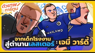 ตัวเทพการ์ตูน จากเด็กโรงงาน สู่ตำนานเลสเตอร์  เจมี่ วาร์ดี้ | ตัวเทพการ์ตูน