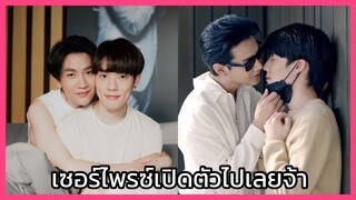 Close Friend 2 : ก็เปิดตัวไปเลยสิจ๊ะ