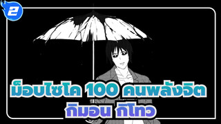 [ม็อบไซโค,100,คนพลังจิต/แอนิเมติก]กิมอน,กิโทว_2