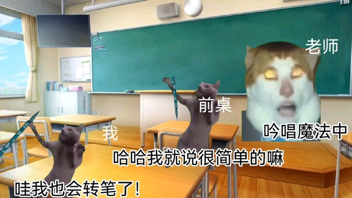 【猫meme】关于小时候第一次学习转笔