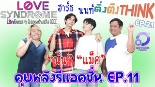 พูดคุยหลังรีแอคชั่น รักโคตรๆ โหดอย่างมึง 3 EP.11 | Lovesyndrome III ep.11 | ติ่งติงThink EP.21