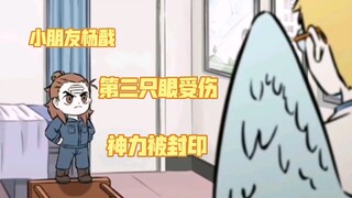 三眼哥伤了第三只眼，神力被封印变成小孩子了。