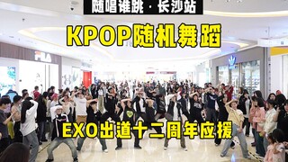 【EXO出道十二周年应援】随唱谁跳长沙站第十次KPOP随机舞蹈，KPOP Random Dance Game