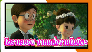 Doraemon | Stand By Me | Đám Cưới Của Nobita