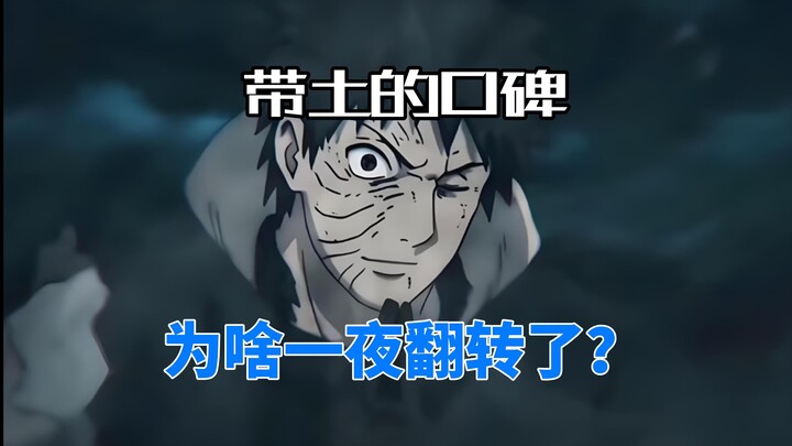 ทำไมชื่อเสียงของ Obito ถึงเปลี่ยนไปในชั่วข้ามคืน...[นารูโตะจอมคาถาInteresting Facts]