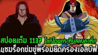 วันพีช [ สปอยเต็ม 1137 ] โลกิสลบคาที่ !! ฟิการ์แลนด์ แชมร็อก ข่มขู่พร้อมยึดครองเอลบัฟ OverReivew