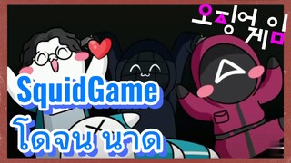 Squid Game โดจิน น่าดู