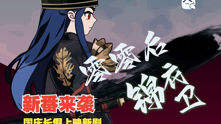 新番预告，国庆上映新动画，零零后锦衣卫，敬请期待！