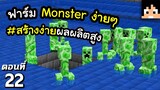 สร้างฟาร์ม Monster โคตรง่ายผลผลิตสูง #22 มายคราฟ 1.19 | Minecraft เอาชีวิตรอดมายคราฟ