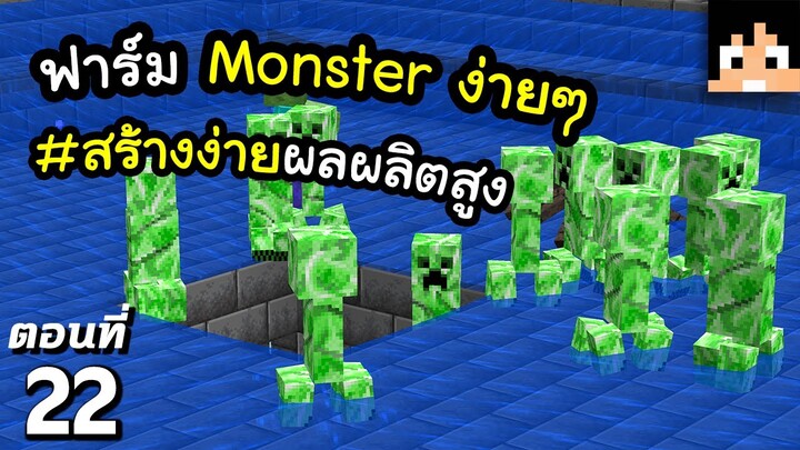 สร้างฟาร์ม Monster โคตรง่ายผลผลิตสูง #22 มายคราฟ 1.19 | Minecraft เอาชีวิตรอดมายคราฟ