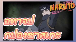 อิทาจิปกป้องซาสึเกะ