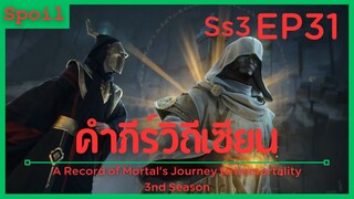 สปอยอนิเมะ A Record of a Mortals Journey to Immortality Ss3 ( คัมภีร์วิถีเซียน ) EP31 ( มิติมายา )