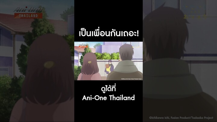 #TADAIMAOKAERI EP2 #AniOneThailand #อนิเมะ เป็นเพื่อนกันเถอะ! ดูได้ที่ Ani-One Thailand