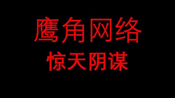 揭露鹰角网络的惊天阴谋