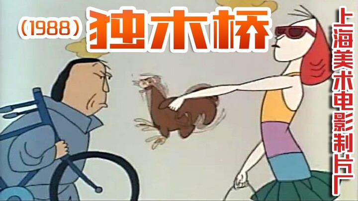 独木桥（1988）（上海美术电影制片厂）一根独木桥上发生的精彩故事！