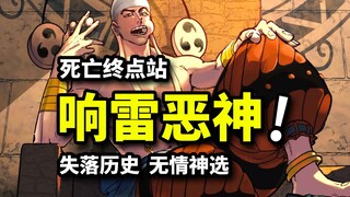 艾尼路瞬秒一切！无敌响雷笼罩黄金乡！空白历史中的遗失之城！海贼王空岛篇动画经典回顾（12）