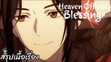 สรุปเนื้อเรื่อง ตอนที่ 3-4 สวรรค์ประทานพร Heaven Official's Blessing สปอย