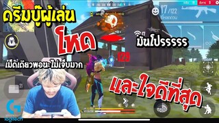 ดรีมบู๊ผู้เล่นที่โหด + ใจดีที่สุด