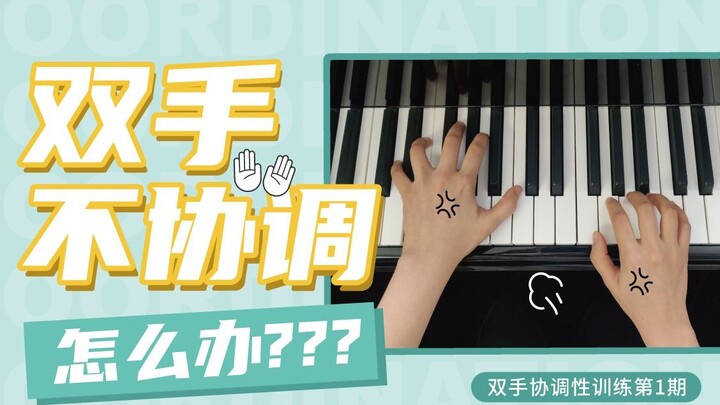 [Axi] Can't play the piano with both hands? Teach you the secret to fast hand in hand!