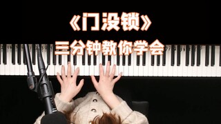 终于有这首歌曲的弹唱教学啦！《门没锁》品冠儿子，赶紧学起来吧！