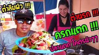 ตำนรก ครกแตก ปลาแดกโคตรนัว ตำลืมผัว! ก็มี ตำป่าหนองคาย ก็มา ตลาดครบุรี #Dummy_Channel