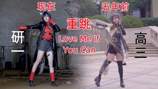 从高三到研一，18岁到23岁，进步？成熟？五年后出cos重跳经典宅舞Love Me If You Can【德克萨斯意志x洛天依金丝雀】