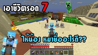 มายคราฟ Gr13เอาชีวิตรอด ตอนที่7 สัตว์เลี้ยงตัวใหม่