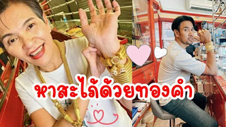 เกรทวรินทรเจ๊กุ้งร้านทองบันเทิง เจ๊กุ้ง ร้านทอง แม่เกรทวรินทร หาเมียให้ลูกชาย ด้วยทองชุดใหญ่40บาท