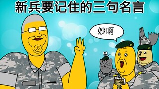 [禽兽朋友们] 新兵要记住的三句名言