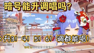 【阿梓】暗号转音升3个调？5个调！6个也能唱！梓神梓神！勇猛超神！