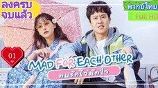 พบรักไว้พักใจ Ep01 Mad For Each Other HD1080P พากย์ไทย [2021]