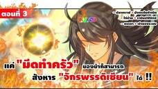 มังงะจีน : 3 เกิดใหม่ "ชาตินี้" มีภรรยาเป็น "เจ้าของระบบ" (แค่ไก่บ้าน = ราชันย์ฟีนิกซ์) #มังงะใหม่