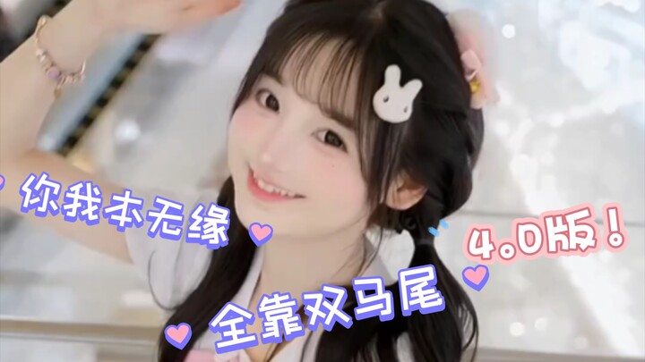 你我本无缘，全靠双马尾（四）