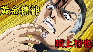 Seorang penjahat mencuci roh emas, dan Josuke Koichi diselamatkan! Animasi yang eksplosif dan menyen