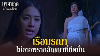 'เรือมรณา' ไม่อาจพราก 'สัญญา' ที่ยึดมั่น!! | นางนาค สะใภ้พระโขนง | EP.13 | HIGHLIGHT