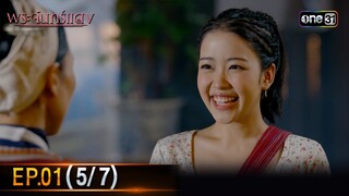 พระจันทร์แดง | EP.01 (5/7) | 29 พ.ค. 67 | one31