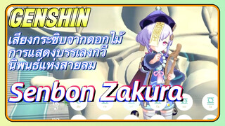 [เก็นชิน，เสียงกระซิบจากดอกไม้，การแสดงบรรเลงกวีนิพนธ์แห่งสายลม] (Senbon Zakura)